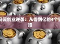 马云创业逆袭：从零到亿的4个狠招