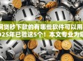 网贷秒下款的有哪些软件可以用2025年已验这5个！本文专业为您解答！