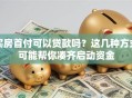 买房首付可以贷款吗？这几种方式可能帮你凑齐启动资金