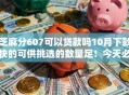 芝麻分607可以贷款吗10月下款快的可供挑选的数量足！今天必申​这五个借款软件！