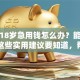 未满18岁急用钱怎么办？能贷款吗？这些实用建议要知道，帮你解决难题！