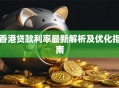 香港贷款利率最新解析及优化指南