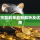 香港贷款利率最新解析及优化指南