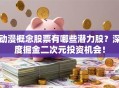 动漫概念股票有哪些潜力股？深度掘金二次元投资机会！