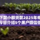 容易下款小额贷款2025年申请指南！今日介绍5个黑户微信借款平台