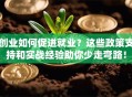 创业如何促进就业？这些政策支持和实战经验助你少走弯路！
