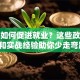 创业如何促进就业？这些政策支持和实战经验助你少走弯路！