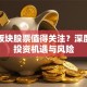 第三板块股票值得关注？深度解析投资机遇与风险