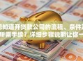 想知道开贷款公司的流程、条件及所需手续？详细步骤说明让你一目了然