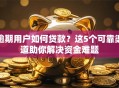 逾期用户如何贷款？这5个可靠渠道助你解决资金难题
