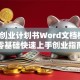 创新创业计划书Word文档模板：零基础快速上手创业指南