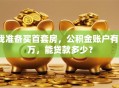 我准备买首套房，公积金账户有3万，能贷款多少？