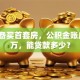 我准备买首套房，公积金账户有3万，能贷款多少？