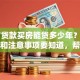 55岁贷款买房能贷多少年？这些规定和注意事项要知道，帮你少走弯路