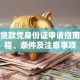 快速贷款凭身份证申请指南：流程、条件及注意事项
