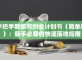 手把手教你写创业计划书（简单版）：新手必备的快速落地指南