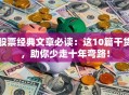 股票经典文章必读：这10篇干货，助你少走十年弯路！