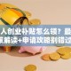 残疾人创业补贴怎么领？最新政策解读+申请攻略别错过！