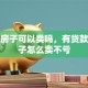 贷款房子可以卖吗，有贷款的房子怎么卖不亏