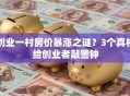 创业一村房价暴涨之谜？3个真相给创业者敲警钟