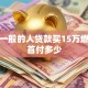 征信一般的人贷款买15万燃油车首付多少