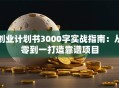 创业计划书3000字实战指南：从零到一打造靠谱项目