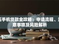 压手机贷款全攻略：申请流程、注意事项及风险解析