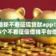 当下最新不看征信贷款app！请看这5个不看征信借钱平台借款