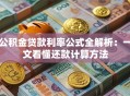 公积金贷款利率公式全解析：一文看懂还款计算方法