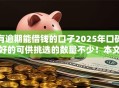 有逾期能借钱的口子2025年口碑好的可供挑选的数量不少！本文详细严筛这5个借钱平台！