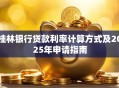 桂林银行贷款利率计算方式及2025年申请指南
