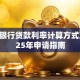 桂林银行贷款利率计算方式及2025年申请指南