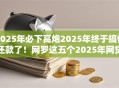 2025年必下高炮2025年终于搞懂还款了!网罗这五个2025年网贷口子必将全面下架 2025年必下高炮2025年终于搞懂还款了!网罗这五个2025年网贷口子必将全面下架