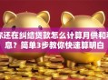 你还在纠结贷款怎么计算月供和利息？简单3步教你快速算明白