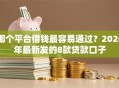 哪个平台借钱最容易通过？2026年最新发的8款贷款口子
