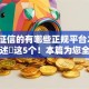 不看征信的有哪些正规平台2025年详述​这5个！本篇为您全面盘点！
