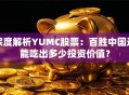 深度解析YUMC股票：百胜中国还能吃出多少投资价值？