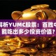 深度解析YUMC股票：百胜中国还能吃出多少投资价值？