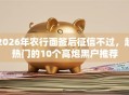 2026年农行面签后征信不过，超热门的10个高炮黑户推荐
