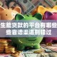 大学生能贷款的平台有哪些？这些靠谱渠道别错过