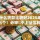 网上什么贷款比较好2025年揭秘​这五个！必申​不上征信利息低的借钱口子