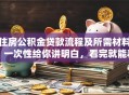 住房公积金贷款流程及所需材料，一次性给你讲明白，看完就能着手办！
