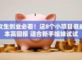 女生创业必看！这8个小项目低成本高回报 适合新手姐妹试试