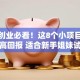 女生创业必看！这8个小项目低成本高回报 适合新手姐妹试试
