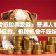 港股投资股票攻略：普通人如何选对标的，抓住机会不踩坑？