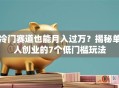 冷门赛道也能月入过万？揭秘单人创业的7个低门槛玩法