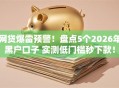 网贷爆雷预警！盘点5个2026年黑户口子 实测低门槛秒下款！