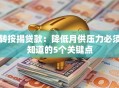 转按揭贷款：降低月供压力必须知道的5个关键点