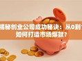 揭秘创业公司成功秘诀：从0到1如何打造市场爆款？