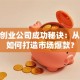 揭秘创业公司成功秘诀：从0到1如何打造市场爆款？